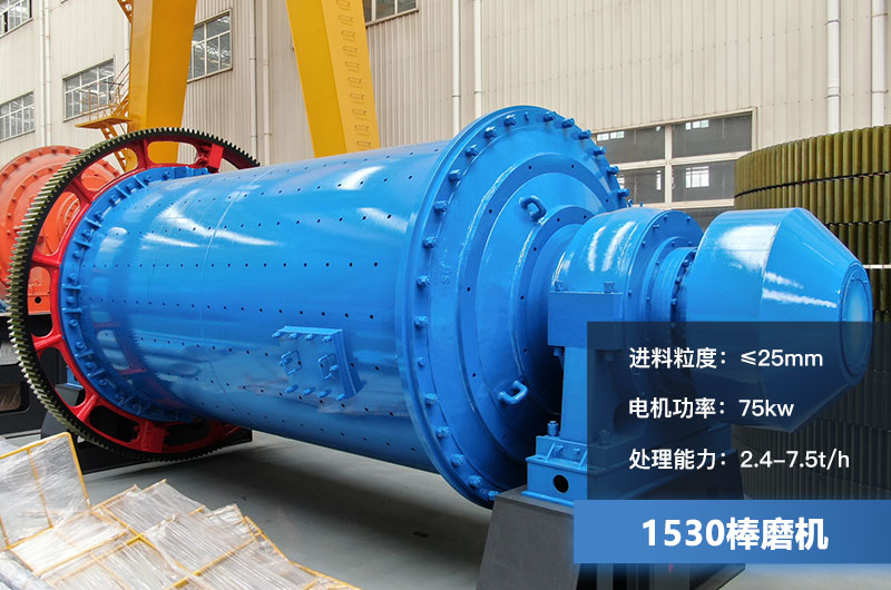 1530棒磨機(jī)處理能力多少？加棒參數(shù)及價(jià)格