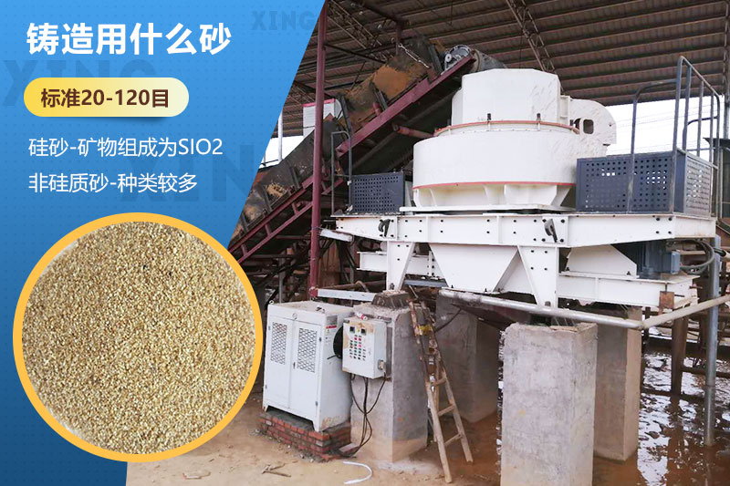 鑄造用什么砂？標(biāo)準(zhǔn)多少目？用哪種設(shè)備處理？