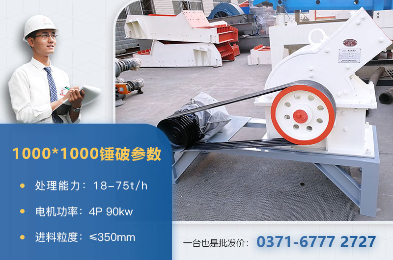 1000×1000錘式破碎機(jī)產(chǎn)量多少？參數(shù)介紹
