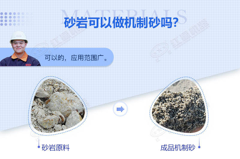砂巖可以做機(jī)制砂嗎？砂巖制砂用什么設(shè)備好？