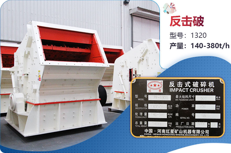 1320反擊破一小時(shí)產(chǎn)量多少？配多大電機(jī)？附參數(shù)