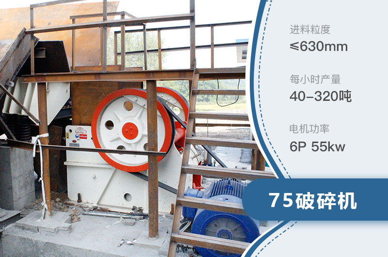 75破碎機(jī)每小時(shí)產(chǎn)量多少？附參數(shù)及成套設(shè)備