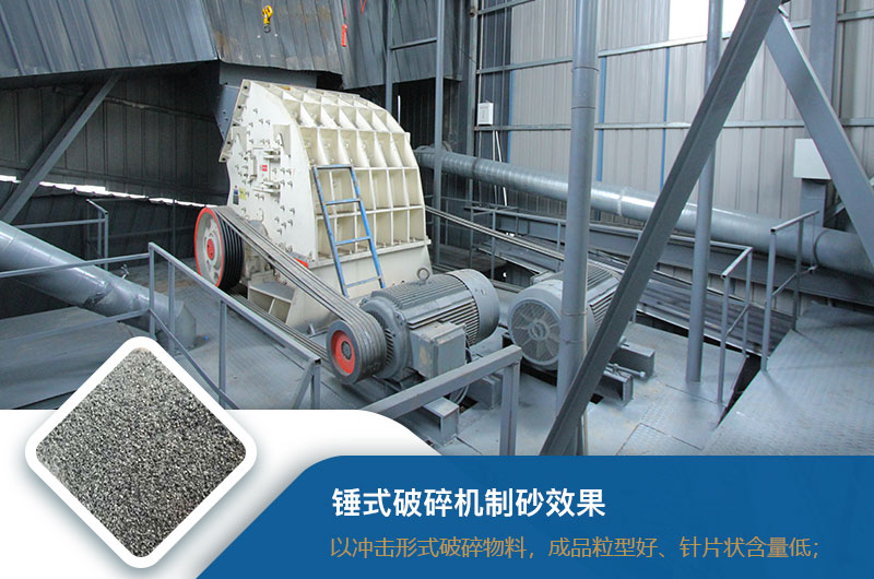 錘式破碎機(jī)制砂效果好不好？錘破制砂機(jī)的優(yōu)缺點(diǎn)_視頻