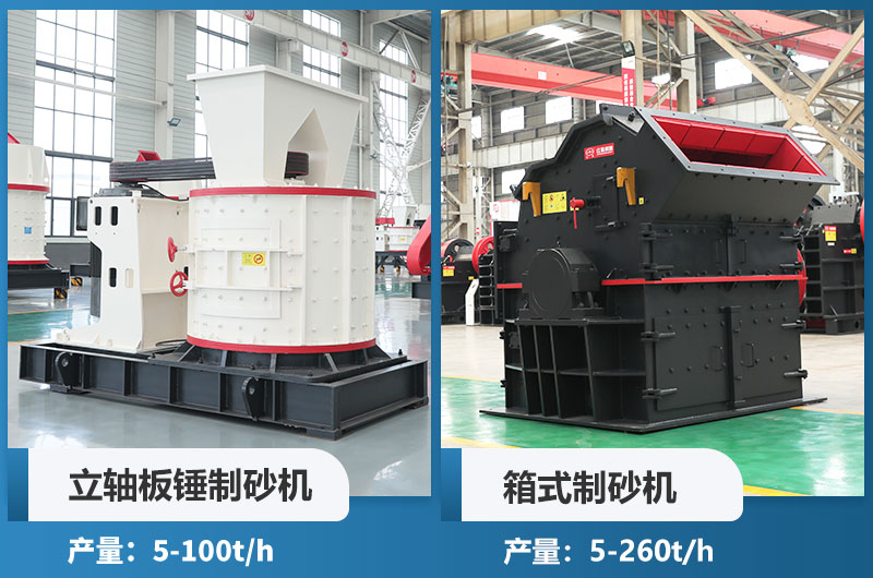 立軸板錘制砂機和箱式制砂機哪個好用？