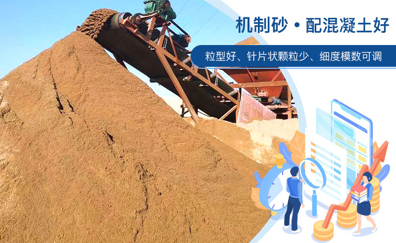 機制砂和河沙哪個配混凝土好？成套制砂設(shè)備多少錢？