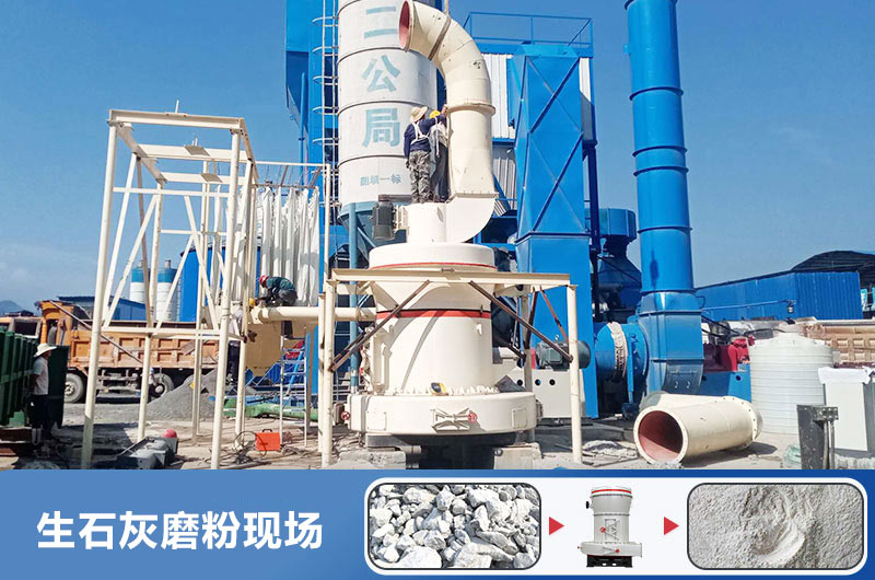 生石灰磨粉用什么機(jī)器好？多少錢一臺(tái)？