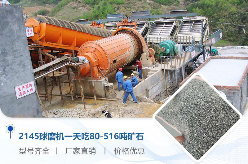 2145球磨機(jī)一天吃多少噸礦石？重量多少？附技術(shù)參數(shù)
