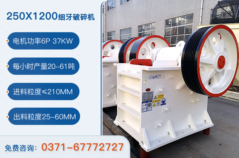 250x1200細(xì)牙破碎機(jī)參數(shù)_用多大電機(jī)？