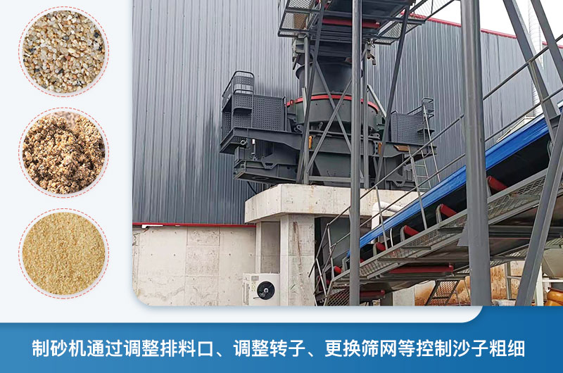 制砂機怎么調(diào)節(jié)砂的細度？制砂機哪種型號打出來的沙細？