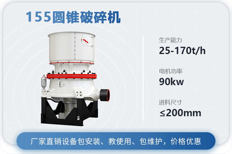 155圓錐破碎機時產(chǎn)多少噸？多少錢？（附技術(shù)參數(shù)）