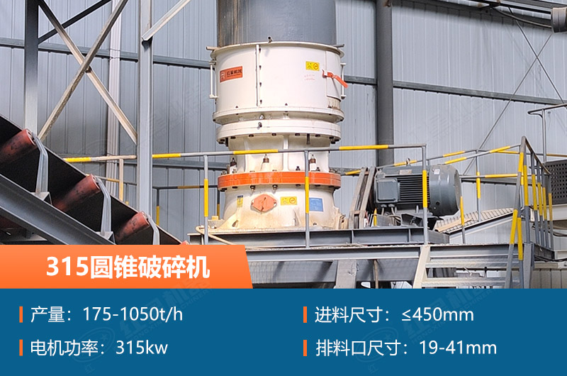 315圓錐破碎機參數(shù)及價格_配多大的制砂機合適？