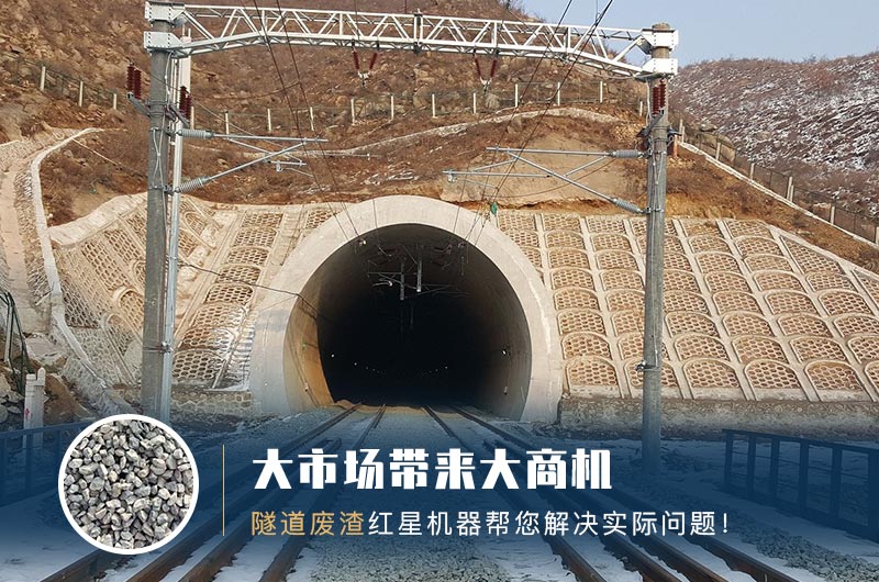 隧道碎石機及加工方案_隧道洞渣、石渣巧利用！