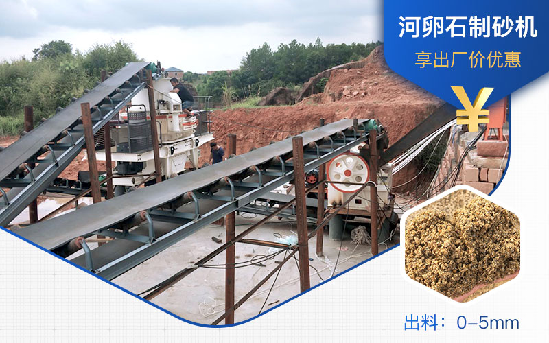 打河卵石那種制砂機(jī)好？一噸河卵石制砂成本多少？