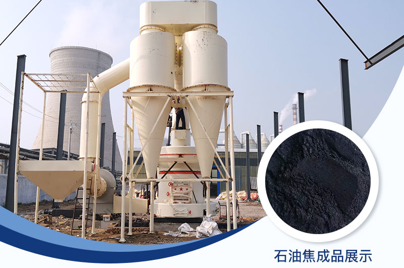 石油焦磨粉機設備及工藝流程_石油焦的用途是什么？
