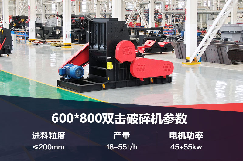 600*800雙擊破打鵝卵石時(shí)產(chǎn)多少噸？技術(shù)參數(shù)及價(jià)格