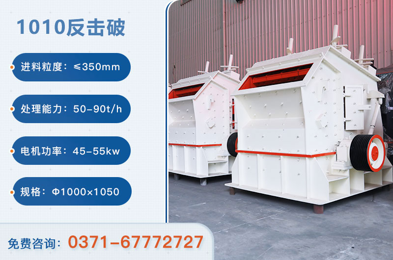 1010反擊破一小時(shí)產(chǎn)量多少？配多大電機(jī)？附參數(shù)