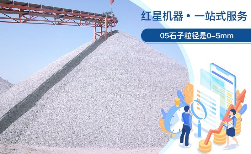 05石子粒徑是多少？加工用什么設(shè)備好？