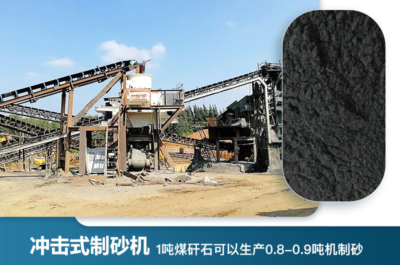 1噸煤矸石可以生產(chǎn)多少噸機(jī)制砂？用什么設(shè)備處理好？