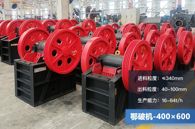 400×600鄂破機產量多少？有多大的電機？附參數(shù)