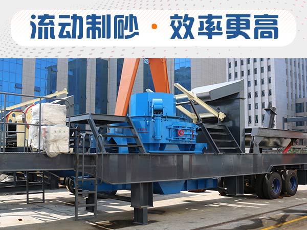 石子制砂用什么機(jī)器效率高？多少錢(qián)？