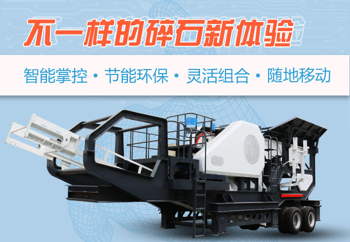 為什么越來(lái)越多的人選擇流動(dòng)碎石機(jī)，看完可算明白了