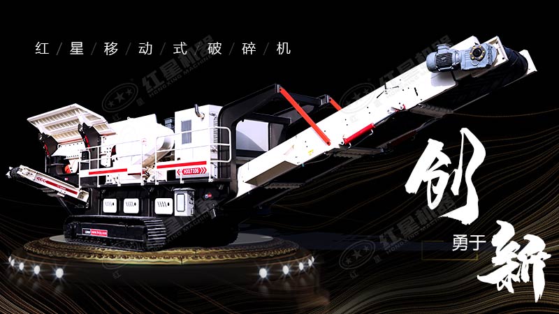 沖破束縛，勇于創(chuàng)新，紅星移動(dòng)式破碎機(jī)帶您領(lǐng)略碎石新體驗(yàn)