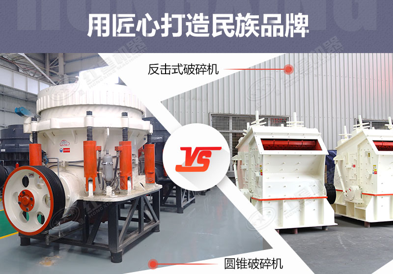 反擊破與圓錐破有什么區(qū)別，針對(duì)鵝卵石破碎哪個(gè)好？