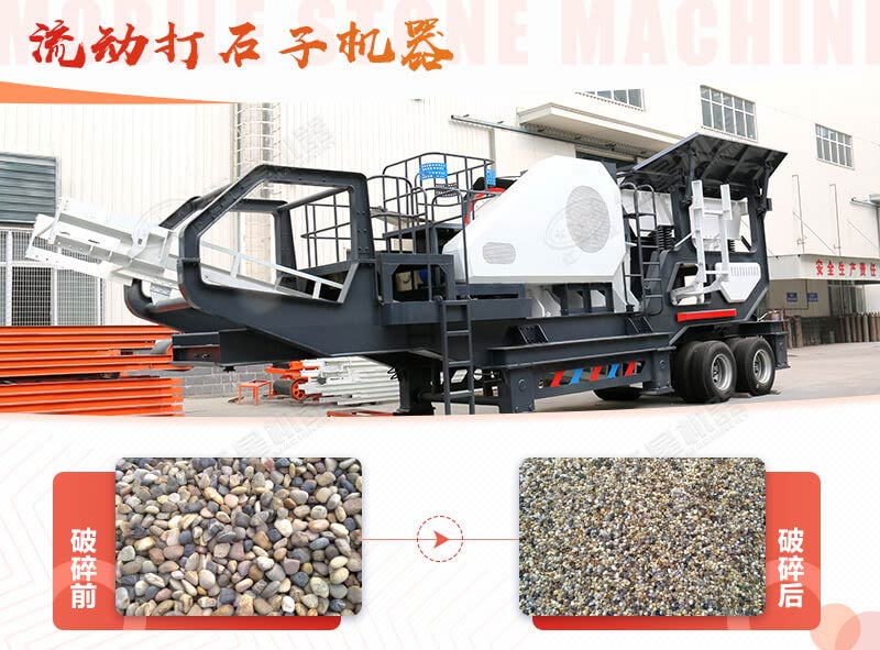 鵝卵石能打石子嗎？用流動(dòng)打石子機(jī)器妥妥的