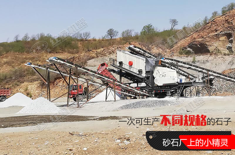 河南紅星移動(dòng)式破碎機(jī)，游戈在砂石場的小精靈