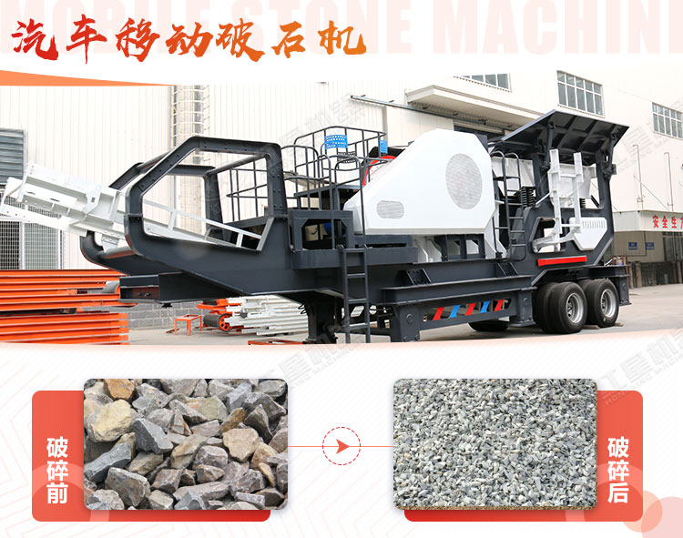 汽車移動(dòng)破石機(jī)哪兒有賣，哪個(gè)廠家好？
