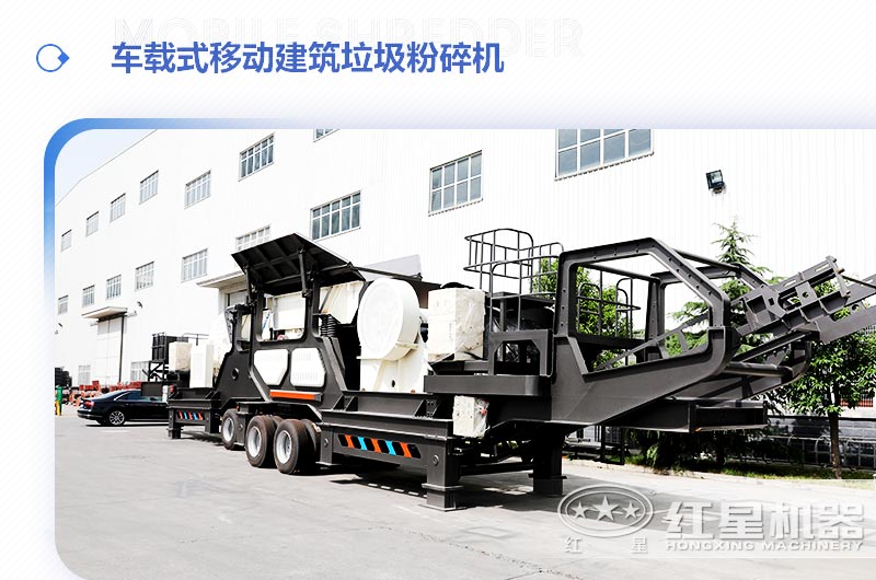 車載式移動(dòng)建筑垃圾粉碎機(jī)，“吃”進(jìn)垃圾 “吐”出新型建材