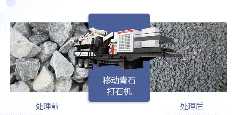 時(shí)產(chǎn)400噸移動青石打石機(jī)多少錢，哪個(gè)廠家好？