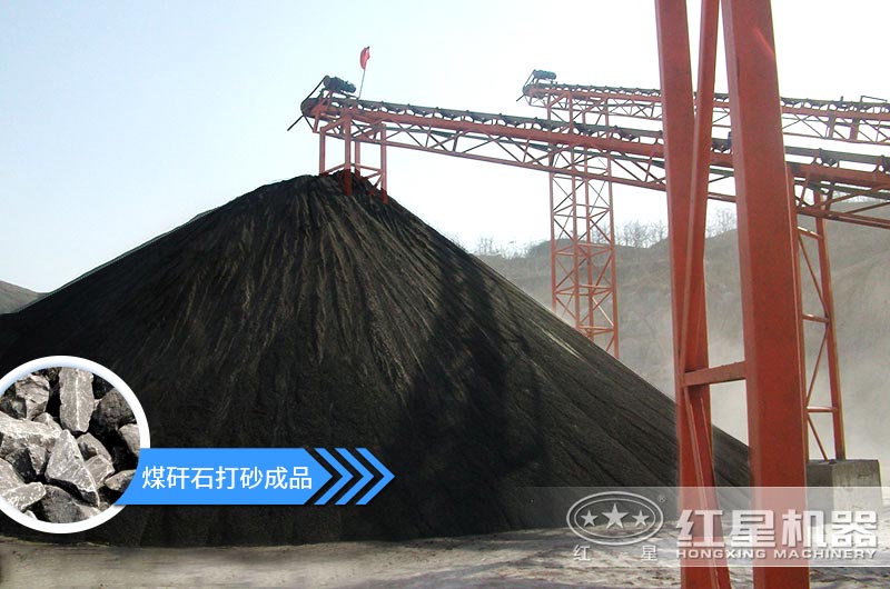 小型煤矸石制砂機怎么樣？選擇這4種價格便宜效果好