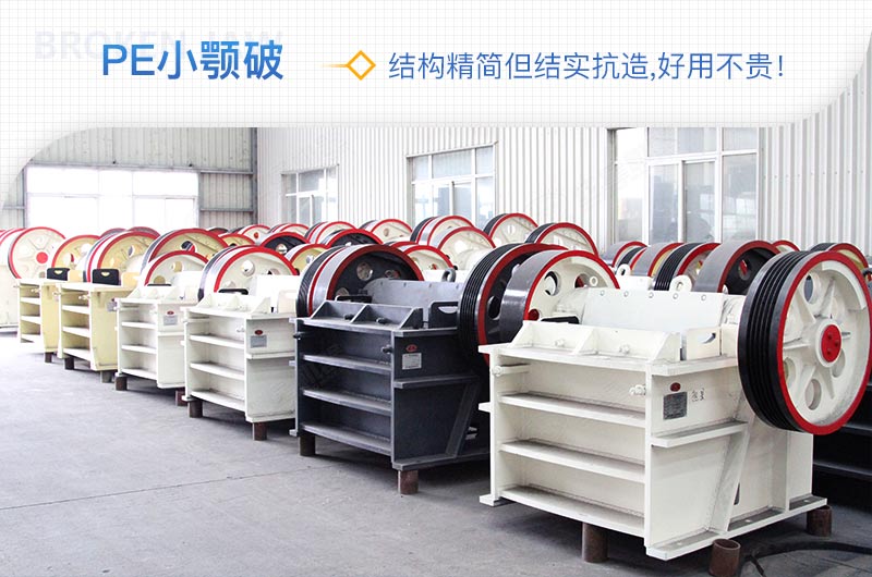 小廠剛起步，用這款PE150×250鄂破機，價格不貴且還耐用