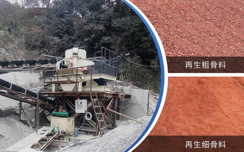 制備建筑垃圾再生砂需要的設(shè)備有哪些？符合再生骨料標(biāo)準(zhǔn)嗎？