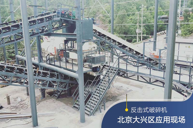反擊破碎機(jī)適合硬度高的石料嗎？破碎一噸石頭能出多少24石子？