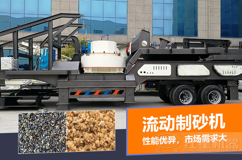 一臺(tái)時(shí)產(chǎn)量在100噸的流動(dòng)制砂機(jī)多少錢(qián)？制砂效果如何？