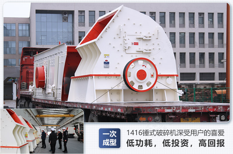 1416錘式破碎機(jī)日生產(chǎn)量可達(dá)多少，配多大的電機(jī)能滿足破碎生產(chǎn)需要？